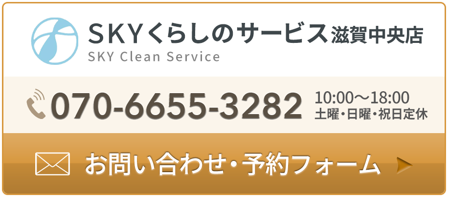 070-6655-3282|SKYくらしのサービス滋賀中央店