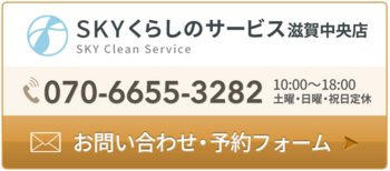 070-6655-3282|SKYくらしのサービス滋賀中央店_コピー